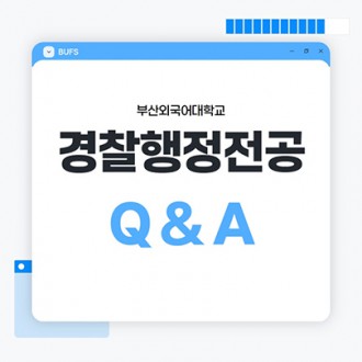 부산외대 경찰행정전공 QnA로 자세히 알려줄게!
